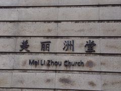 -美丽洲堂