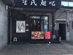 门面-管氏翅吧(地安门创始店)