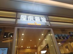 -屋虎猫馆(宝安大仟里店)