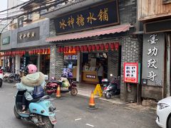 门面-冰神糖水铺(国贸中心店)