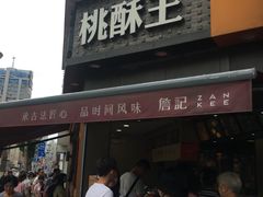 门面-詹记桃酥(宿州路店)