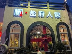 -懒人盐府人家(安贞店)