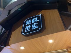 门面-读酥世家(古方路店)