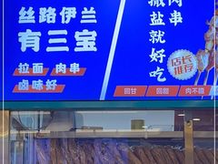 -丝路伊兰·兰州牛肉面(牛街总店)
