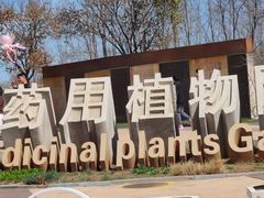 -石家庄市植物园