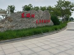 -天津东丽湖风景区