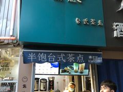 -半饱台式茶点