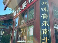 -秋栗香(地安门店)