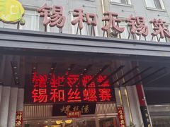 -锡和无锡菜(景丽苑店)