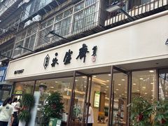 -老刘家永盛斋·传统泡馍(东关南街店)