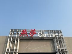 -燕莎奥特莱斯购物中心