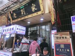 门面-老刘家泡馍·陕西老字号(钟楼广济街店)
