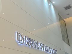 -牙博士口腔品牌连锁(昆山城区店)