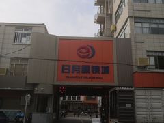 -日月眼镜城