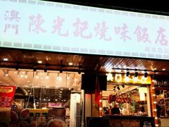 -澳门陈光记烧味饭店(南京德基广场店)
