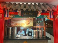 -狗不理(水上北路旗舰店)