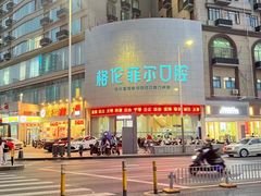 -深圳富茂格伦菲尔口腔门诊部(龙华清湖总院)