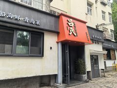 -吕氏焗小鲜•海鲜青岛菜(八大关店)