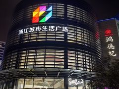 -浦江城市生活广场(江月路店)