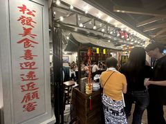 -松發肉骨茶(先得坊店)
