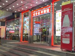 -平壤馆(西塔街店)