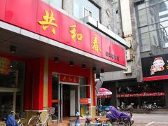门面-共和春(甘泉路店)