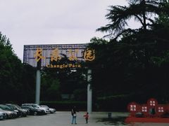 -西安市长乐公园