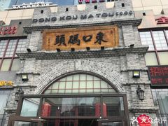 门面-东口码头·烧鸽子·鱼头泡饼·地方菜(金鹰悦城店)