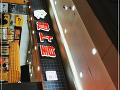 -粒上皇(扬名广场店)
