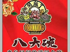-八大碗(长青街店)