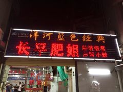 门面-长平肥姐白粥·海鲜打冷