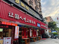 -津门老羊家·铜锅涮羊肉·烧烤(科技园店)