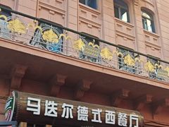 -马迭尔德式西餐精酿啤酒屋(中央大街店)