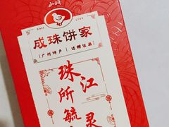 -成珠小凤饼(南华中路店)