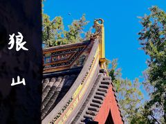 -狼山风景名胜区