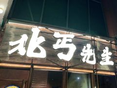 -北丐先生·野馄饨烧烤(长宁龙之梦店)