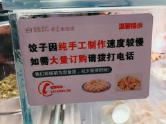-白锦记手工水饺坊(武圣路店)