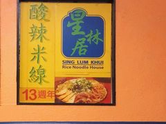 -星林居酸辣米线餐厅