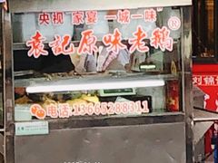-正宗忘不了老鹅(梅岭店)