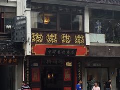 -同得兴 Since·1995 传统苏式面馆(十全街店)