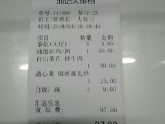 账单-池记大牌档(广纸店)