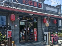 -刘妈菜馆(磁器口店)