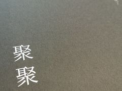 -106餐厅(山水文园店)