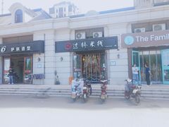 -十秒到米线(莱茵翠景店)