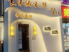 门面-食味酒味天津菜·海肠捞饭·东方酒饮(鼓楼店)