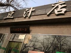 门面-老磁器口豆汁店(天坛店)