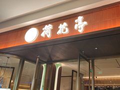 -荷花亭·湖北融合菜(十堰武商MALL店)
