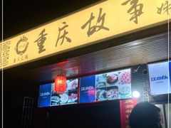 门面-重庆故事姊妹老火锅(财经学院店)