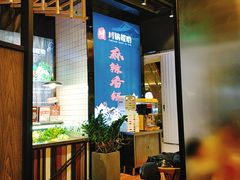 -川锅哎哟·麻辣香锅(国大城市广场店)
