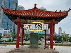 -马濠公园